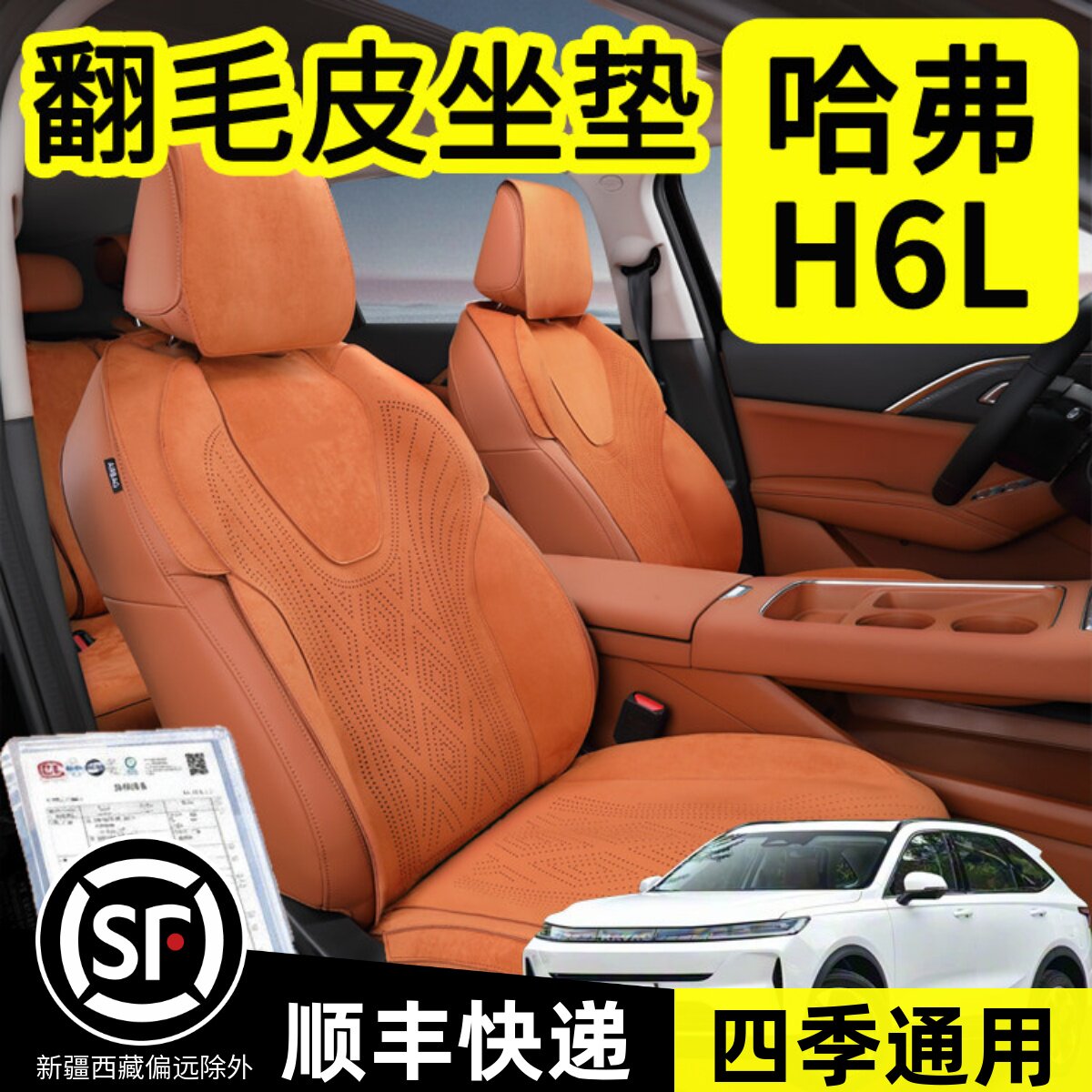 哈弗H6L坐垫专用哈弗H6L翻毛皮座垫哈弗H6L座椅套四季通用内饰