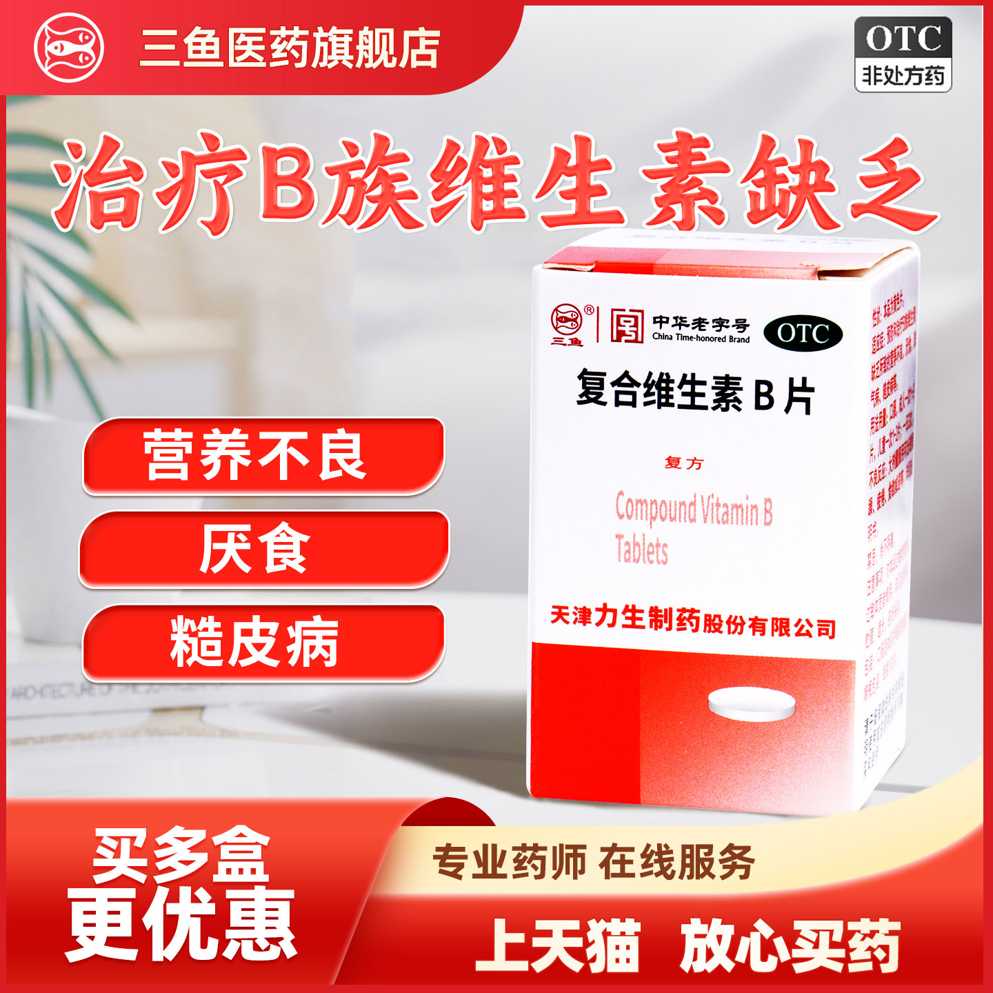 力生复合维生素B片三鱼复合维B族维生素缺乏症营养不良厌食脚气病