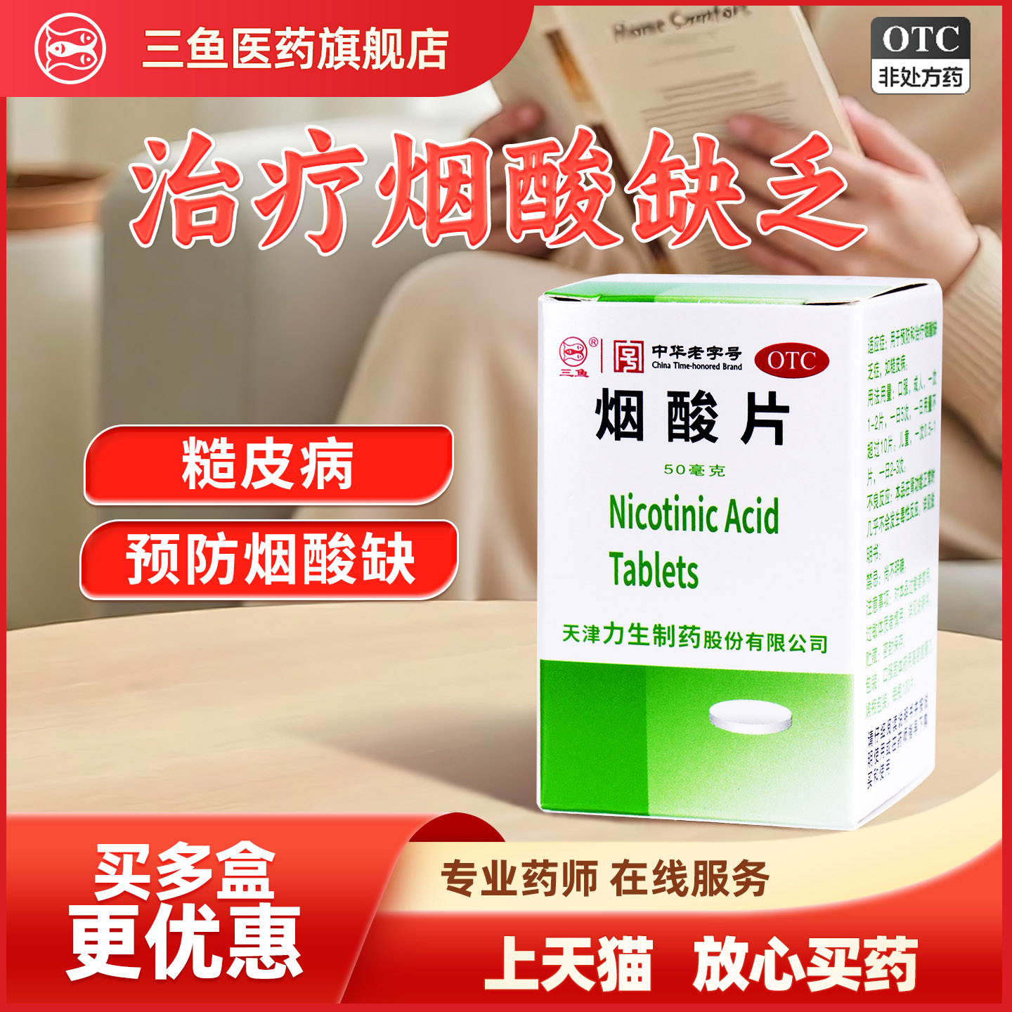 [三鱼]烟酸片50mg*100片*1瓶/盒