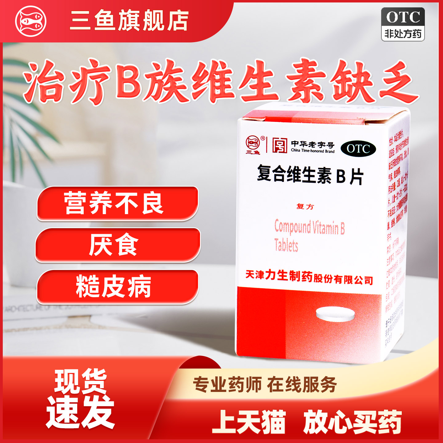 力生复合维生素B片三鱼复合维B族维生素缺乏症营养不良厌食脚气病