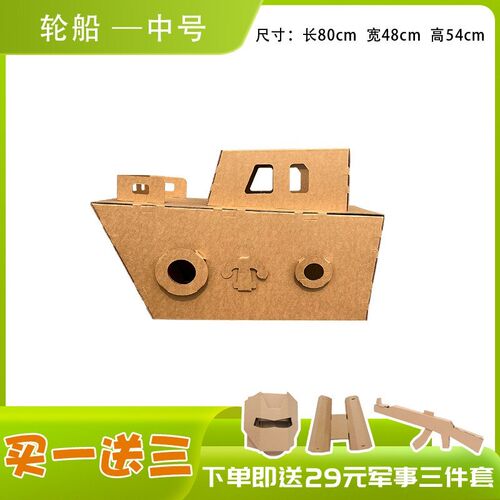 儿童手工制作材料可穿戴055驱逐舰战列舰轮船纸箱板diy幼儿园区角
