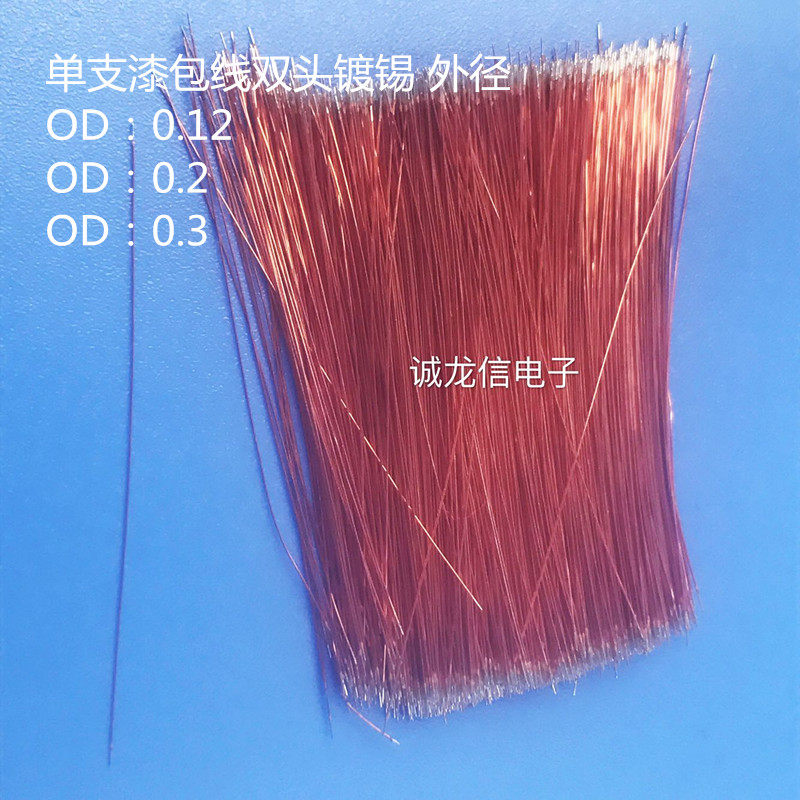 漆包线 单支 单芯 蓝牙耳机 咪头焊线 超细镀锡线 聚酯亚胺漆包线