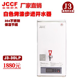 金城JCCF商用 不锈钢电热开水机 30LP 40升全自动步进式