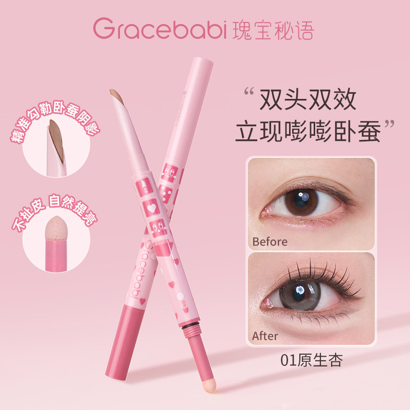 Gracebabi双头卧蚕笔阴影提亮
