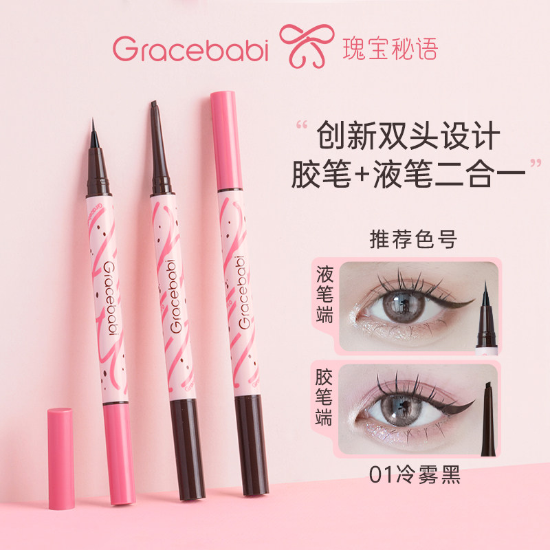 Gracebabi持妆流畅胶液双效眼线