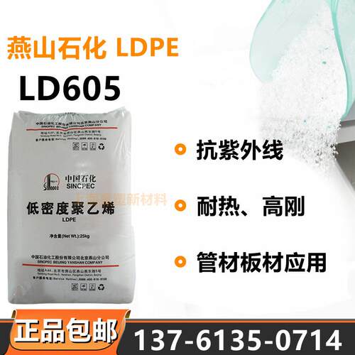 LDPE燕山石化LD605抗紫外线光学级薄膜级耐热高刚管材板材应用