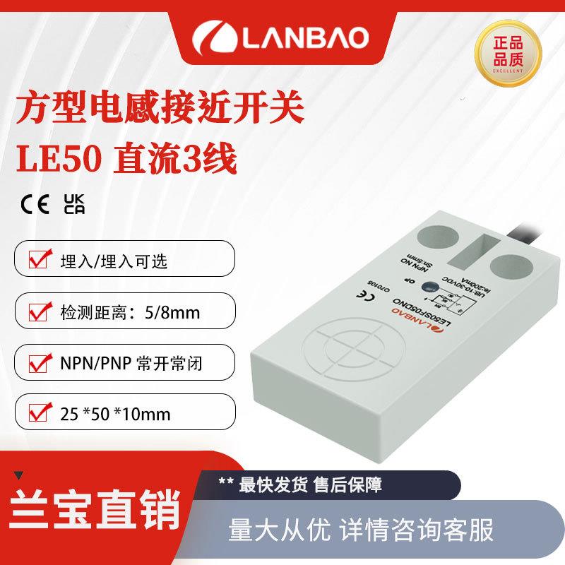 兰宝方形接近开关LE50SF05DPO 3线齐平5mm常开PNP 电感式传感器