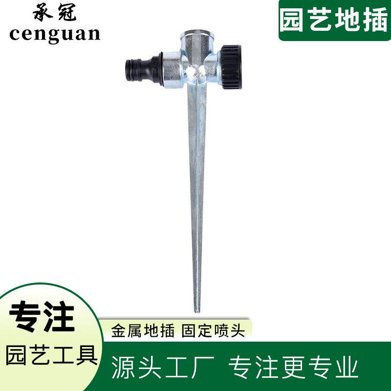 园艺工具灌溉配件金属地插喷头固定地插可串联园艺地插灌溉洒水