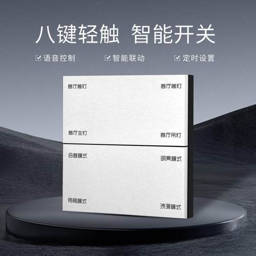 M9智能开关-八键智能-智能八开-M9系列-开关-铝合金控制面板