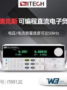ITECH艾德克斯IT8912E LED测试可编程直流电子负载测试仪参数测量