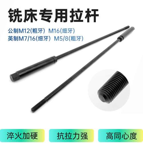 铣床拉杆/铣床吊杆/R8主轴拉杆/公制/英制/M12粗牙/细牙/铣床丝杆