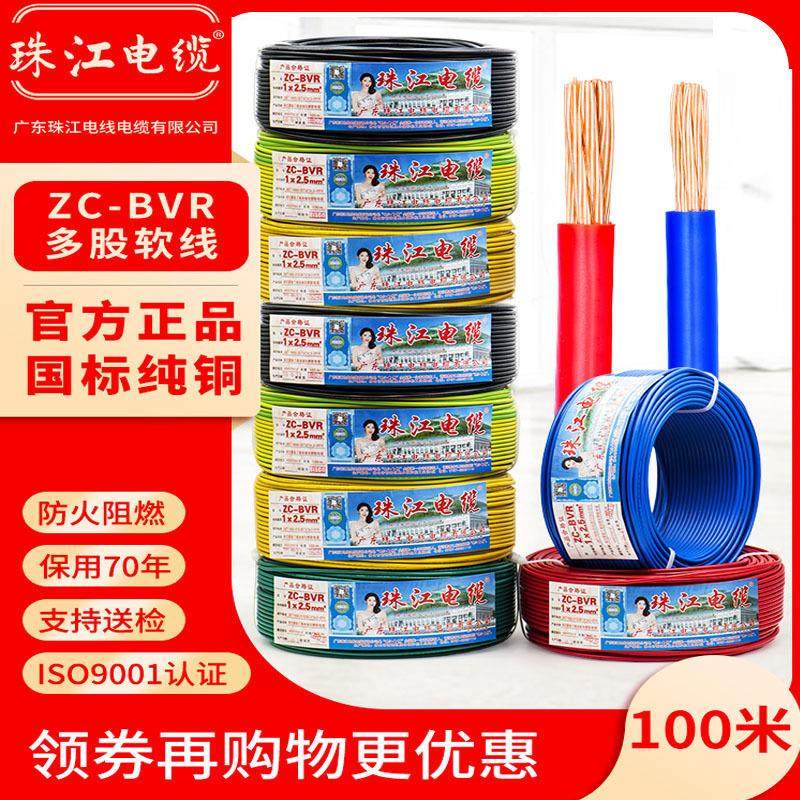 广东珠江电线软线纯铜 BVR 1/1.5/2.5/4/6平方国标多股软家装电线