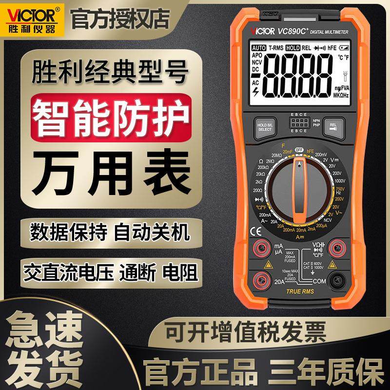 包邮胜利万用表890D/VC890C+ 全保护数字万用表背光高精度万用表