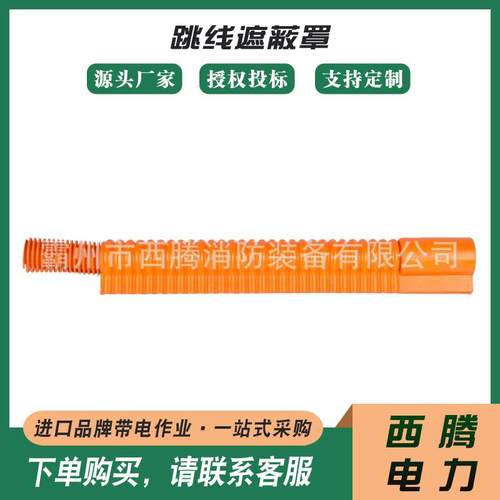 带电作业绝缘保护罩PSC4060675跳线遮蔽罩橡胶导线保护管