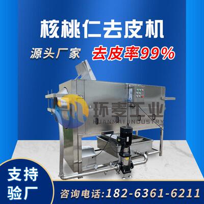 全自动风味核桃仁设备纯物理核桃仁去皮机HM坚果脱皮机