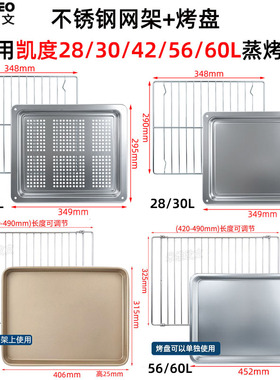 烤盘适用凯度28/30/42/56/60L升蒸烤一体机X7/S7/SR60A不锈钢网架