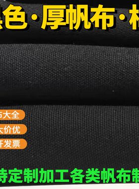 黑色帆布工业帆布老粗布纯黑棉加厚箱包手袋鞋材帆布料定制