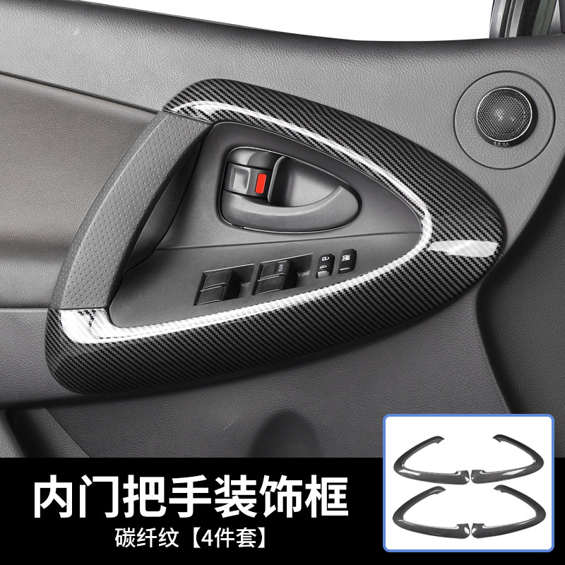适用于09-14老款RAV4改装碳纤纹内饰贴内把手桃木纹装饰亮片贴件