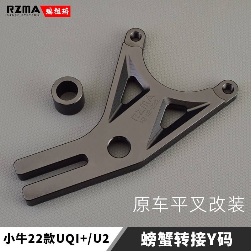 RZMA卡钳座适用于小牛U2改装螃蟹卡钳转接码原厂平叉升级刹车制动