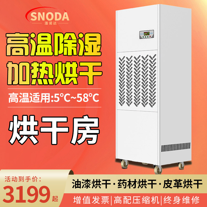 工业耐高温除湿机烘乾房升温加热油漆木材茶叶药材海鲜乾燥除湿机
