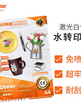 WT赢家转印A4免光油白色膜纸1.0免喷漆水转印烘烤版贴纸