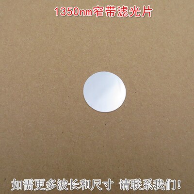 1350nm红外窄带滤光片可见光截止不可见光滤波片红外带通玻璃镜片