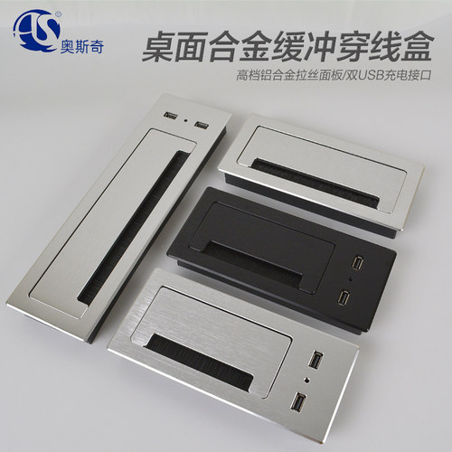 办公桌台面USB穿线盒铝合金缓冲静音过线盒长方形暗装装饰盒盖板