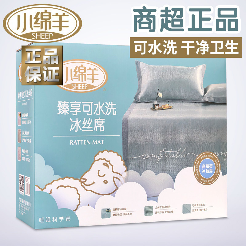 小绵羊臻享可水洗冰丝席高端凉席夏季机洗三件套夏天裸睡折叠席子