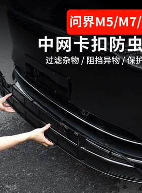 2024新款问界M9M7焕新版M5汽车装饰增程中网汽车水箱防虫网保护罩