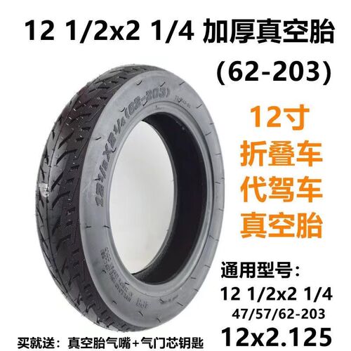 12寸真空轮胎121/2x21/4真空胎57/62-203代驾车轮胎电动车内外胎
