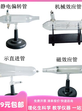 中学物理教具阴极射线管24021磁效应管机械效应静电偏转示直进管