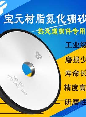 宝元树脂CBN砂轮氮化硼砂轮磨床砂轮研磨热处理钢件模具钢高速钢