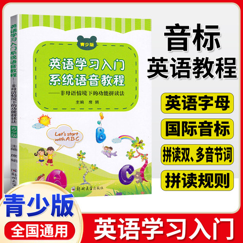 青少版英语学习入门系统语音教程 非母语情境下的功能拼读法青少版英语学习入门英语字母国际音标拼读法