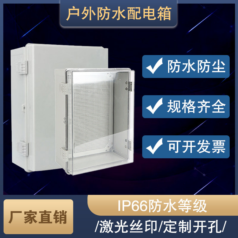 室外塑料防水接线箱透明盖翻盖防雨配电基业箱合页搭扣监控安防盒