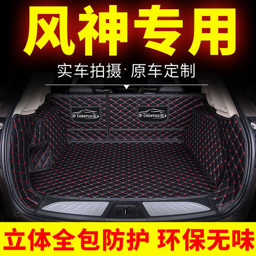 东风风神ax7后备箱垫e70尾箱垫ax3奕炫a60全包围h30用品风神21款