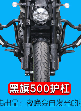 适用奔达黑旗500护杠防摔保险杠加厚侧摔杠BD500-2A改装配件