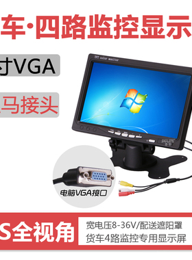 7寸高清车载1024*600数字屏VGA显示屏24v货车4路监控可视显示器