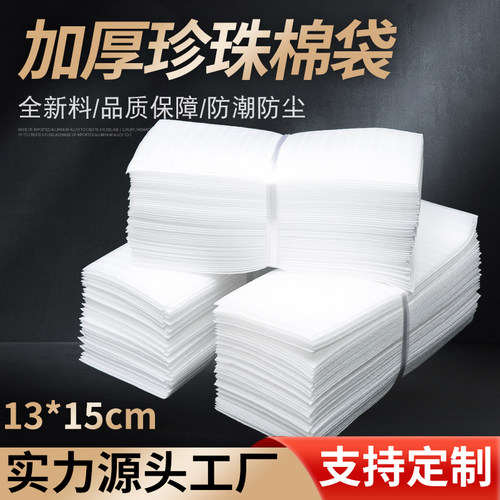 珍珠棉袋13*15cm1000个防潮加厚覆膜泡棉袋快递包装袋子定做
