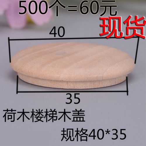 M40*35实木楼梯装饰盖/螺丝木盖/楼梯盖/家具孔木盖子500个60元