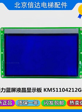 通力电梯液晶显示器9寸轿内显示板KM51104212G01 KM51104213H01