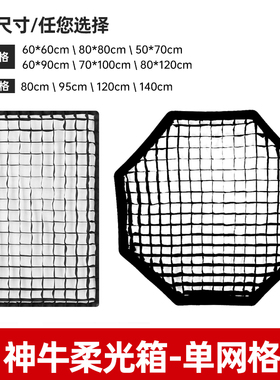 神牛方形柔光箱格栅柔光罩单网格60x90cm影棚灯八角伞式柔光箱80/