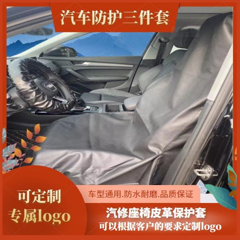 汽车维修保养座椅三件套修车防污防护皮革水洗皮座套方向盘套定制