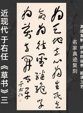 近现代于右任草书三书法名家真迹复定制品装裱竖立幅客厅书房茶室
