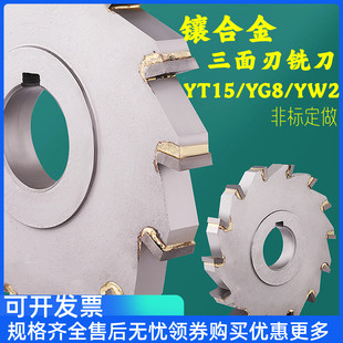 100 镶合金三面刃铣刀片YW2钨钢锯片钢件铣槽圆盘刀50