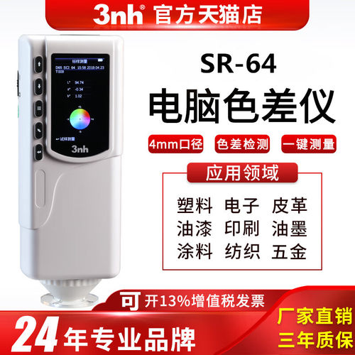 3NH色差仪SR-64颜色对比色差计精密分光测色仪可携式涂料布料检测