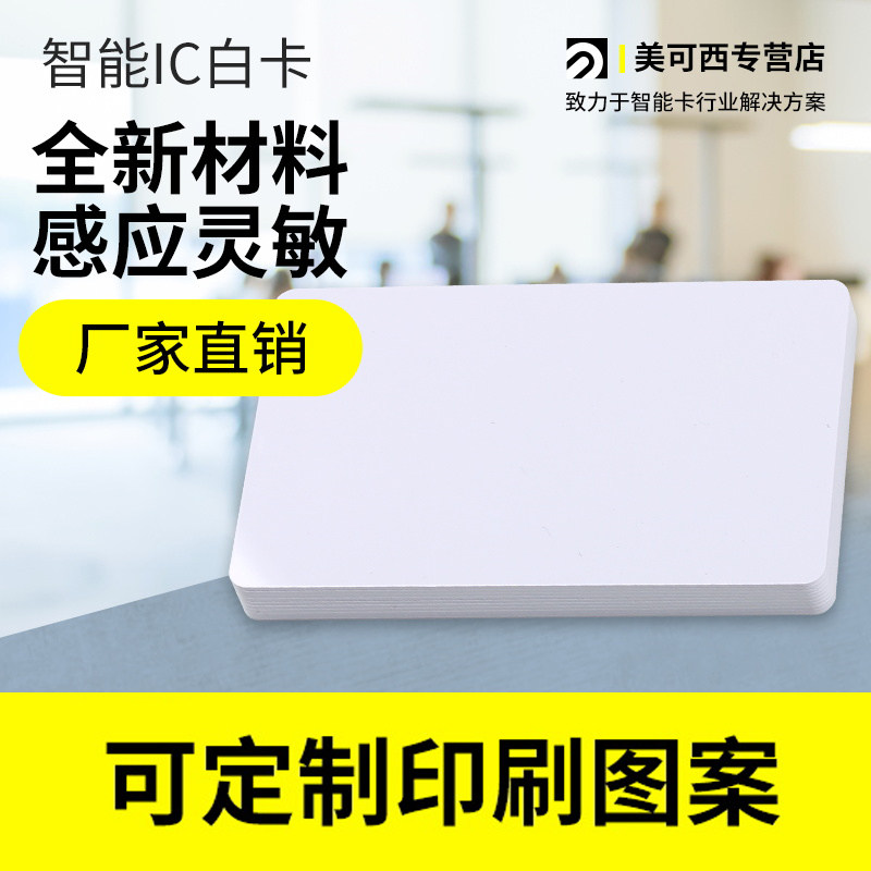 ic卡空白卡 复旦M1芯片 非接触式智能感应IC ID卡 门禁考勤卡nfc