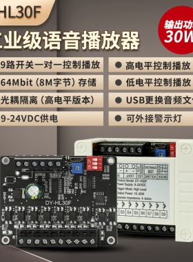 24V30W大功率语音播报提示模块高低电平触发一对一MP3播放HL30F