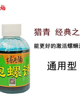 瑭见怕泡螺诱小药青鱼草鱼鱼饵添加剂塘见怕黑坑猎青大物诱食剤