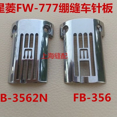 星菱 星锐FW777三针五线直筒绷缝机冚车针板FB-3562N.FB-356针板