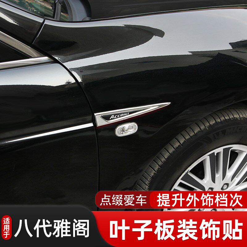 适用于八代雅阁叶子板翼子板外观改装饰侧标车身轮眉上方炫动标条